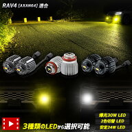 【本日20時から4時間限定25％OFF】[一部予約]新型 RAV4 [AXAN64] 適合 純正フォグランプ交換用LEDバルブ …