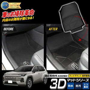 [�\��] �V�^ RAV4 AXAN64 ��p 3D�}�b�g�V���[�Y �}�b�g���}�b�g �y����ȗp�z �t�����g 60 60�n ���u�t�H�[ �����t�H�[ �t���A�}�b�g ���� �g���[ �v���X�`�b�N �V�� �� �h�� �� �|�� �J�X�^�� �A