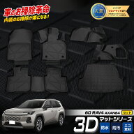 [予約] 新型 RAV4 AXAN64 専用 3Dマット セット ペダルマット マット下マット トランク サイド 側面 2列…
