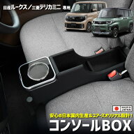 【事前告知! 18日は5％OFF!】日産 ルークス　三菱 デリカミニ BA1/2/5/6A 専用 コンソールボックス ドリ…