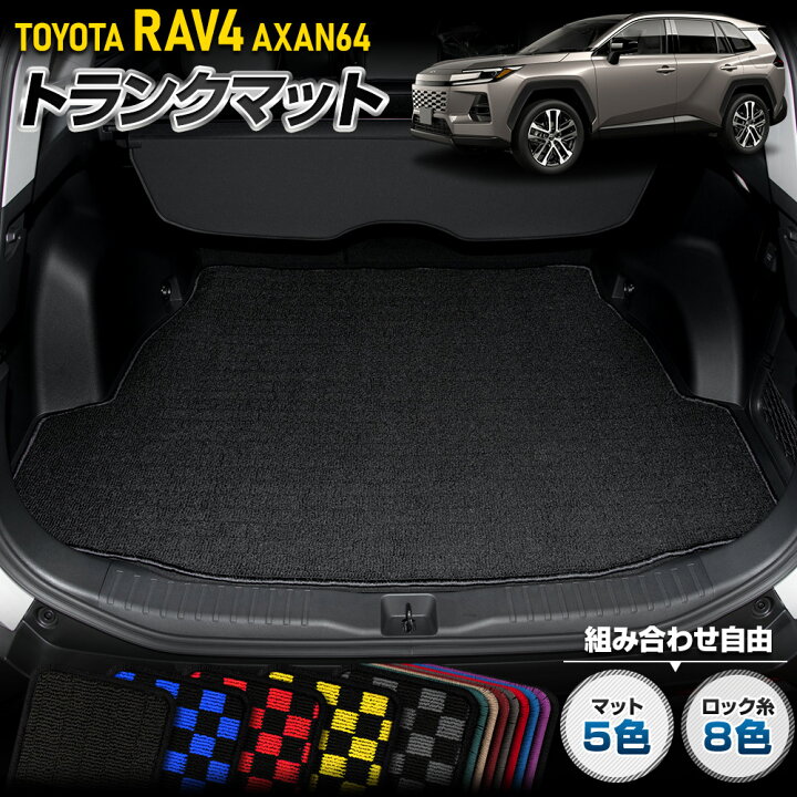 楽天市場】新型 RAV4 AXAN64 専用 トランクマット [黒色 チェック柄 