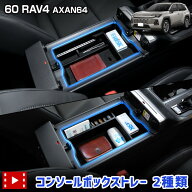 【事前告知! 18日は5％OFF!】新型 60系 RAV4 AXAN64 専用 コンソールボックストレー 2種類 トレイ 大容量…