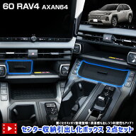【事前告知14日は4時間限定10％OFF】新型 60系 RAV4 AXAN64 専用 センター収納引出し化ボックス 2点セッ…