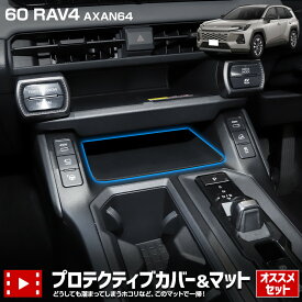 【本日5％OFF】【お買い物マラソン】[一部予約] [セット販売]新型 60系 RAV4 AXAN64 専用 プロテクティブカバー＆マット 保護 内装 フロント 後部座席 シフトノブ ドリンク ホルダー トレー マット インナー カバー 60 ラブフォー ラヴフォー TOYOTA トヨタ [2]
