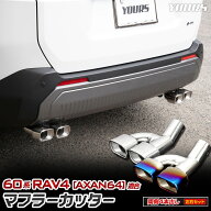 【本日5％OFF】【お買い物マラソン】新型 60系 RAV4 AXAN64 適合 マフラーカッター［4本出し/左右セット…