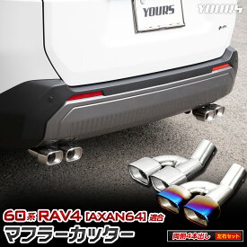 【本日5％OFF】【夏の大感謝祭】新型 60系 RAV4 AXAN64 適合 マフラーカッター［4本出し/左右セット］ ［ステンレス/チタン調］60 ラブフォー ラヴフォー 落下防止付 ステンレス チタン メッキ マフラー アクセサリー ドレスアップ トヨタ TOYOTA [2]