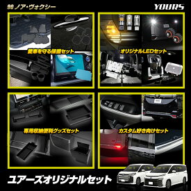 【事前告知! 18日は5％OFF!】[一部予約]［商品割］90系 ノア・ヴォクシー専用 ユーアズオリジナルセット 愛車を守る保護セット LEDセット 専用収納便利グッズセット カスタム好き向けセット アクセサリー ドレスアップ 90NOAH 90VOXY トヨタ TOYOTA [9]