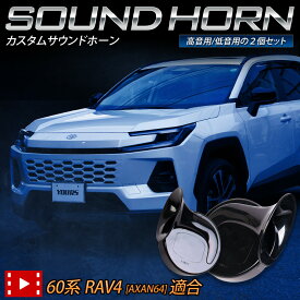 【本日20％OFF】【お買い物マラソン】新型 60系 RAV4 AXAN64 適合 カスタムサウンド ホーン 60 ラブフォー ラヴフォー 高音 低音 2個1セット カスタム サウンド ホーン ホーンセット 社外ホーン カスタムホーン 配線セット TOYOTA トヨタ [2]