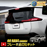 【本日10％OFF！】【楽天スーパーセール】新型 60系 RAV4 AXAN64 専用 ブレーキ全灯化キット LED 全灯化 …