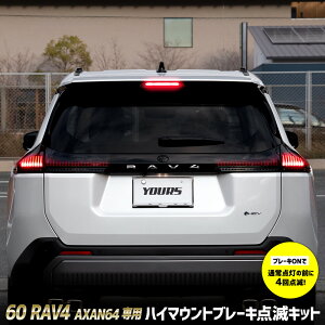 �y�{��10��OFF�I�z�y���������}���\���z�V�^ 60�n RAV4 AXAN64 ��p LED �n�C�}�E���g�u���[�L�_�ŃL�b�g �X�C�b�`�t�� �Ԍ��Ή� �������� ���A�[�Y YOURS ���A �n�C�}�E���g �_�� �|���s���O �u��
