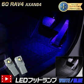 新型 60系 RAV4 AXAN64 適合 LEDフットランプ 2個 【全2色：ブルー／ホワイト】 60 ラブフォー ラヴフォー フットランプ ダウンライト 足元 カスタム パーツ アクセサリー ドレスアップ TOYOTA トヨタ [1]