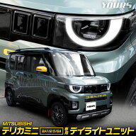 【本日20時から4時間限定25％OFF】デリカミニ BA1/2/5/6A 専用 LED デイライトユニット DELICA MINI ポジ…