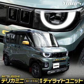 【事前告知! 18日は18％OFF!】デリカミニ BA1/2/5/6A 専用 LED デイライトユニット DELICA MINI ポジションランプ 車幅灯 デイライト化キット 【簡単取り付け】 三菱 MITSUBISHI ミツビシ [5]-1