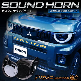 【本日20％OFF】【お買い物マラソン】新型 デリカミニ BA1/2/5/6A 適合 カスタムホーンセット DELICA MINI サウンドホーン 12V 高音・低音 2個セット 社外ホーン サウンド品質向上 MITSUBISHI 三菱 [2]