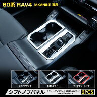 【本日5％OFF！】【5と0の付く日】[予約]新型 60系 RAV4 AXAN64 専用シフトノブパネル ガーニッシュ 2PCS…
