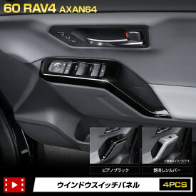 【本日5％OFF】【お買い物マラソン】新型 60系 RAV4 AXAN64 専用 ウインドウスイッチパネルガーニッシュ 4PCS [ピアノブラック/艶消しシルバー] 内装 カスタム アクセサリー ドレスアップ パーツ 車種専用設計 60 ラブフォー ラヴフォー トヨタ TOYOTA [2]