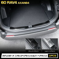 【本日5％OFF】【楽天スーパーセール】新型 60系 RAV4 AXAN64 専用 ラゲッジガードガーニッシュ 2PCS [ブ…