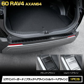 【本日5％OFF】【お買い物マラソン】新型 60系 RAV4 AXAN64 専用 リアバンパーガードガーニッシュ 1PCS [ブラックヘアライン/シルバーヘアライン] 外装 カスタム アクセサリー ドレスアップ パーツ 車種専用設計 60 ラブフォー ラヴフォー トヨタ TOYOTA [2]