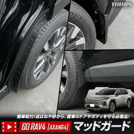 【本日10％OFF】【お買い物マラソン】[予]60系 RAV4 [AXAN64] 専用 マッドガード 保護 傷防止 外装 泥よ…