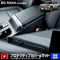 【本日5％OFF】【夏の大感謝祭】[単品販売]新型 RAV4 60系 AXAN64専用 プロテクティブカバー＆マット 保…