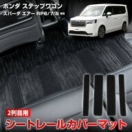 【本日5％OFF】【お買い物マラソン】ステップワゴン スパーダ エアー RP6/7/8 専用 2列目用 シートレール…