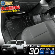 【事前告知! 18日は5％OFF!】[予約] ランドクルーザー FJ 専用 3Dマットシリーズ マット下マット 【2列目…