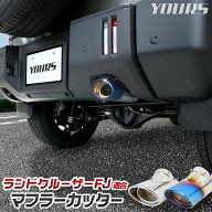 【本日5％OFF】【夏の大感謝祭】ランドクルーザー FJ 適合 マフラーカッター 1PCS [ステンレス/チタン調]…