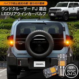 【本日5％OFF】【夏の大感謝祭】[予]ランドクルーザー FJ 適合 リアウインカーバルブ 抵抗内蔵 リアのみ S25 2pcs 1500LM ウインカー ウィンカー ライト ドレスアップ カスタム パーツ アクセサリー アンバー LAND CRUISER ランクル ランクルFJ TOYOTA トヨタ [8]
