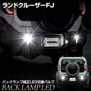 【本日5％OFF】【サンデーセール】ランドクルーザー FJ 専用 純正LEDバックランプ交換用バルブ ホワイト 6000K LAND C…