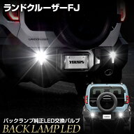 【事前告知! 18日は5％OFF!】[予約] ランドクルーザー FJ 専用 純正LEDバックランプ交換用バルブ ホワイ…