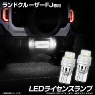 【事前告知! 18日は5％OFF!】ランクルFJ 専用 LEDライセンスランプ 左右セット 2pcs ナンバー灯 車検対応…
