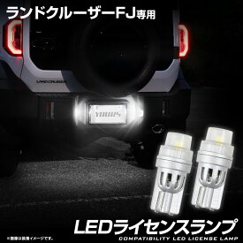【本日5％OFF】【お買い物マラソン】ランクルFJ 専用 LEDライセンスランプ 左右セット 2pcs ナンバー灯 車検対応 カスタム パーツ アクセサリー ドレスアップ ランクルFJ トヨタ TOYOTA [2]