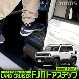 【事前告知! 18日は5％OFF!】[予]ランドクルーザー FJ 適合 ドアステップ LAND CRUISER ランクル ランクルFJ 簡単設置 工具不要 洗車 乗降ステップ ルーフ 天井 階段 掃除 荷物 積み下ろし アウトドア キャンプ レジャー トヨタ TOYOTA [8]