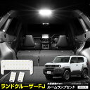 【事前告知! 18日は5％OFF!】ランドクルーザー FJ 専用 LED ルームランプ セット 3段階光量調整 ホワイト LAND CRUISE…
