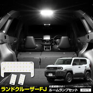 【本日5％OFF！】【楽天スーパーセール】ランドクルーザー FJ 専用 LED ルームランプ セット 3段階光量調…