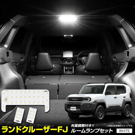 【本日5％OFF】【お買い物マラソン】[予]ランドクルーザー FJ 専用 LED ルームランプ セット 3段階光量調整 ホワイト LAND CRUISER ランクル ランクルFJ リア バニティ 室内灯 明るさ 調整 専用工具付 カスタム パーツ アクセサリー トヨタ TOYOTA [8]