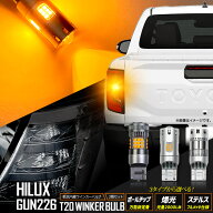 【本日5％OFF】【お買い物マラソン】[一部予約] ハイラックス GUN226 適合 ウインカー リア用 抵抗内蔵 2…
