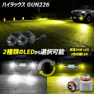 【本日5％OFF】【楽天スーパーセール】[一部予約] ハイラックス GUN226 専用 純正フォグランプ交換用LED…