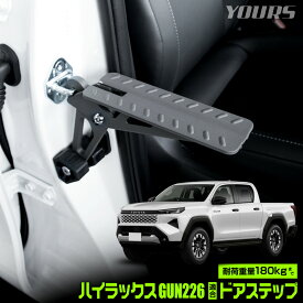 【本日5％OFF】【お買い物マラソン】ハイラックス GUN226 適合 ドアステップ HILUX 簡単設置 工具不要 洗車 乗降ステップ ルーフ 天井 階段 掃除 荷物 積み下ろし アウトドア キャンプ レジャー トヨタ TOYOTA [8]