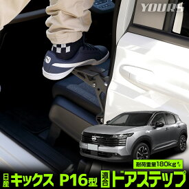【本日5％OFF】【お買い物マラソン】[予] キックス P16型 適合 ドアステップ KICKS P16 簡単設置 工具不要 洗車 乗降ステップ ルーフ 天井 階段 掃除 荷物 積み下ろし アウトドア キャンプ レジャー 日産 ニッサン NISSAN [8]