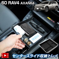 【本日5％OFF】【お買い物マラソン】RAV4 60系 AXAN64 専用 センタースライド収納トレイ 引き出し式 コン…