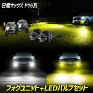 【本日20時から4時間限定10％OFF】[一部予約] キックス P16系 専用 フォグランプユニット LEDバルブセッ…