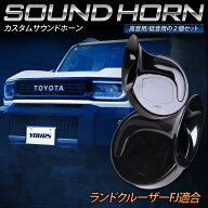 【本日5％OFF】【お買い物マラソン】ランドクルーザーFJ 専用 カスタムサウンドホーン 高音／低音 2個セ…