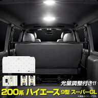 【本日5％OFF】【市場の日】ハイエース 200系 9型 スーパーGL 専用 LED リアルームランプセット 4pcs 後…