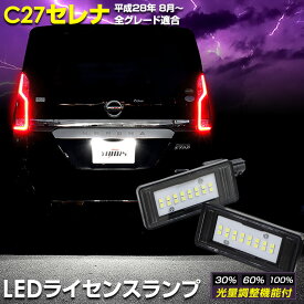 【本日10％OFF！】【サンデーセール】セレナ C27 ナンバー灯 ライセンスランプユニット 2個1セット【光量調整機能付き】【車検対応】 【視認性抜群 】 全グレード カスタム パーツ アクセサリー ドレスアップ [1]