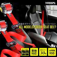 【本日5％OFF】【5と0の付く日】カラーシートベルト 【1本】【2本】全30色 　全車種対応 輸入車もOK 車検…