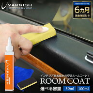 【本日10％OFF】【お買い物マラソン】車コーティング プロ仕様！バーニッシュ ルームコート 選べる容量！…