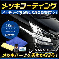 【本日10％OFF】【お買い物マラソン】メッキ用コーティング剤 [10ml] メッキパーツ メッキ塗装の保護材【…