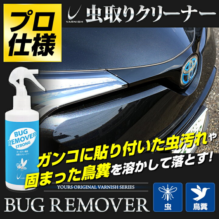 楽天市場 楽天スーパーセール 10 Offクーポン配布中 バグリムーバー 250ml プロ仕様虫取り剤 カーボディ専用虫取りクリーナー 鳥のフンにも バーニッシュ 車 バイク ガラス 送料無料 2 Auto Shop ユアーズ