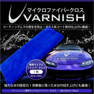 マイクロファイバークロス ［バーニッシュ 専用］【1枚：30cm×30cm】 ガラス コーティング 車コーティン…
